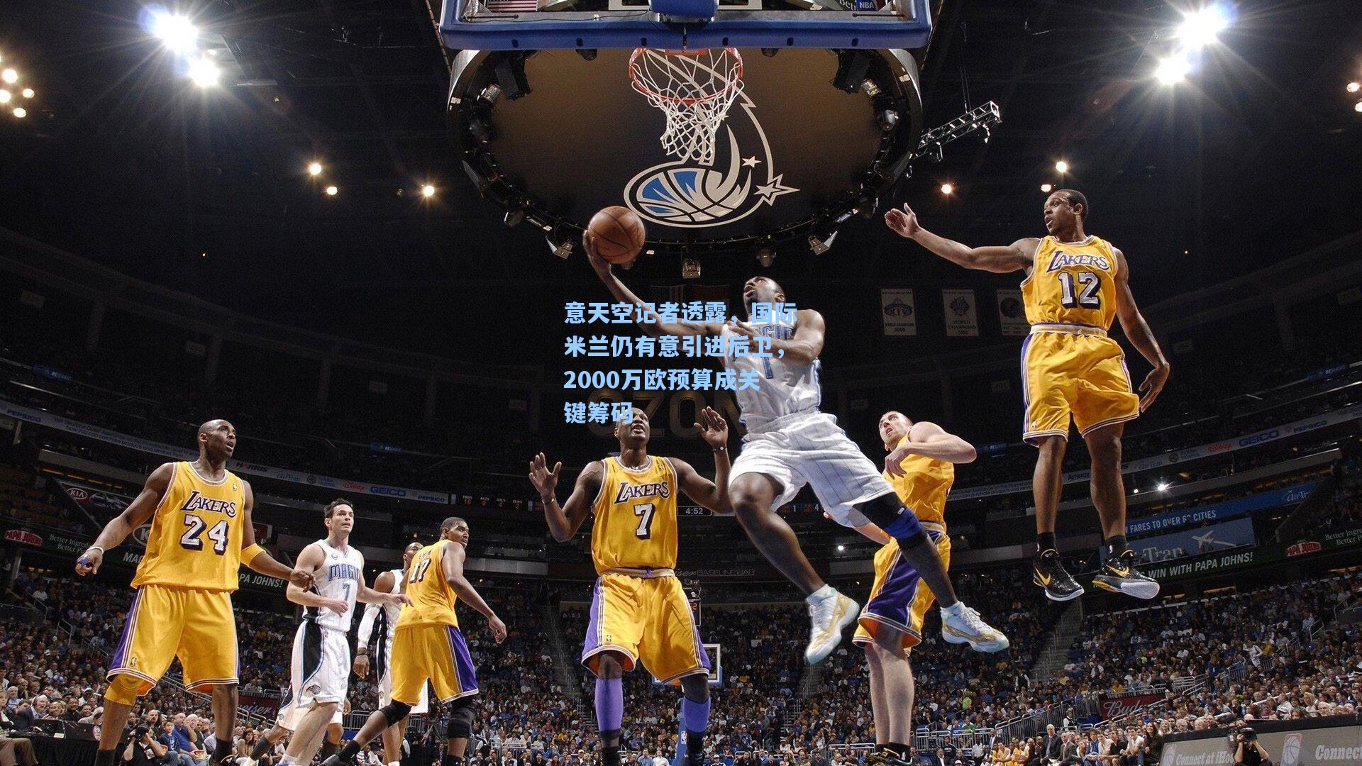 意天空记者透露，国际米兰仍有意引进后卫，2000万欧预算成关键筹码