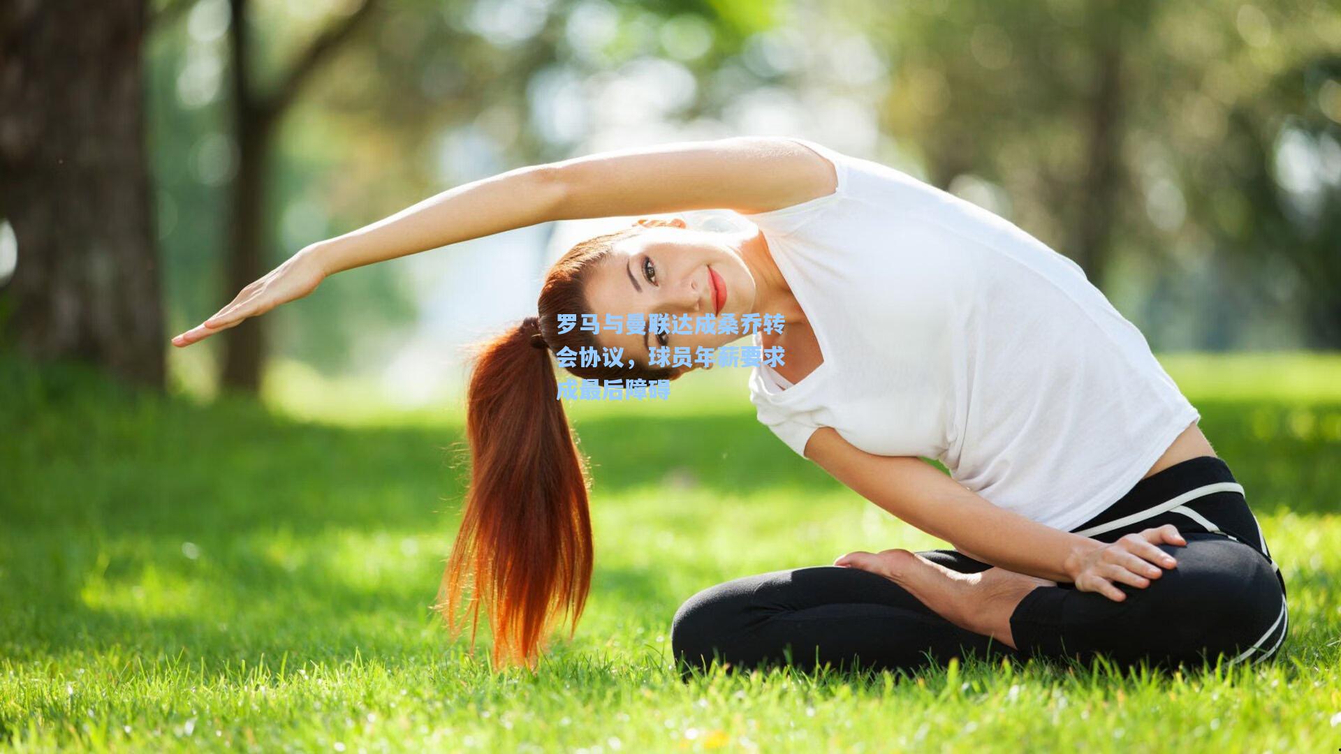 罗马与曼联达成桑乔转会协议，球员年薪要求成最后障碍