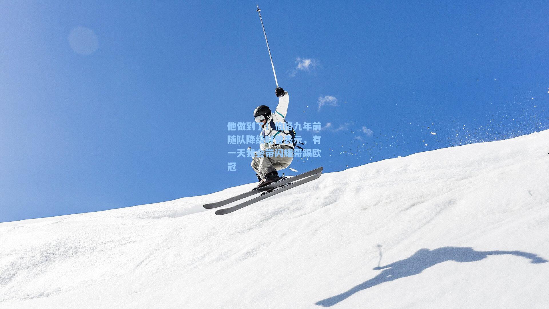 他做到了！伯格九年前随队降级时曾表示，有一天我会带闪耀哥踢欧冠