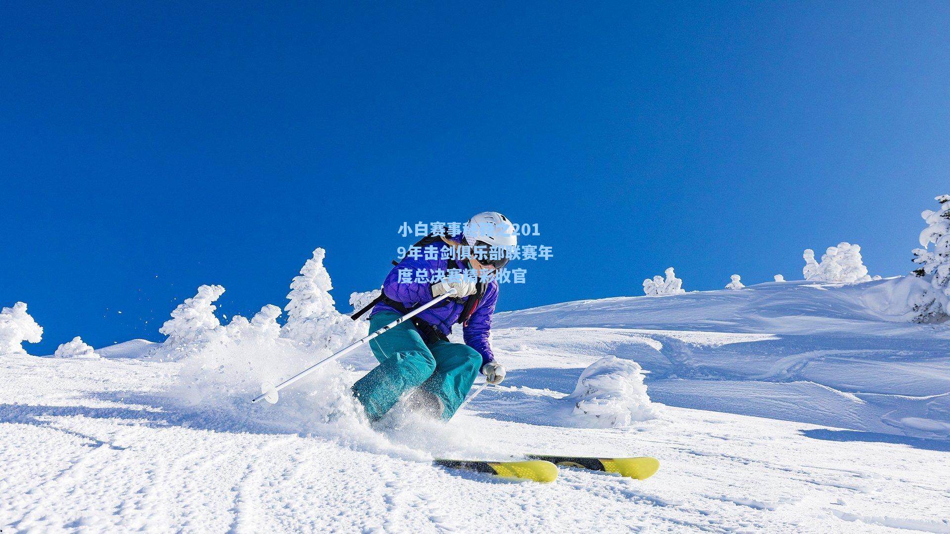 小白赛事秘籍之2019年击剑俱乐部联赛年度总决赛精彩收官