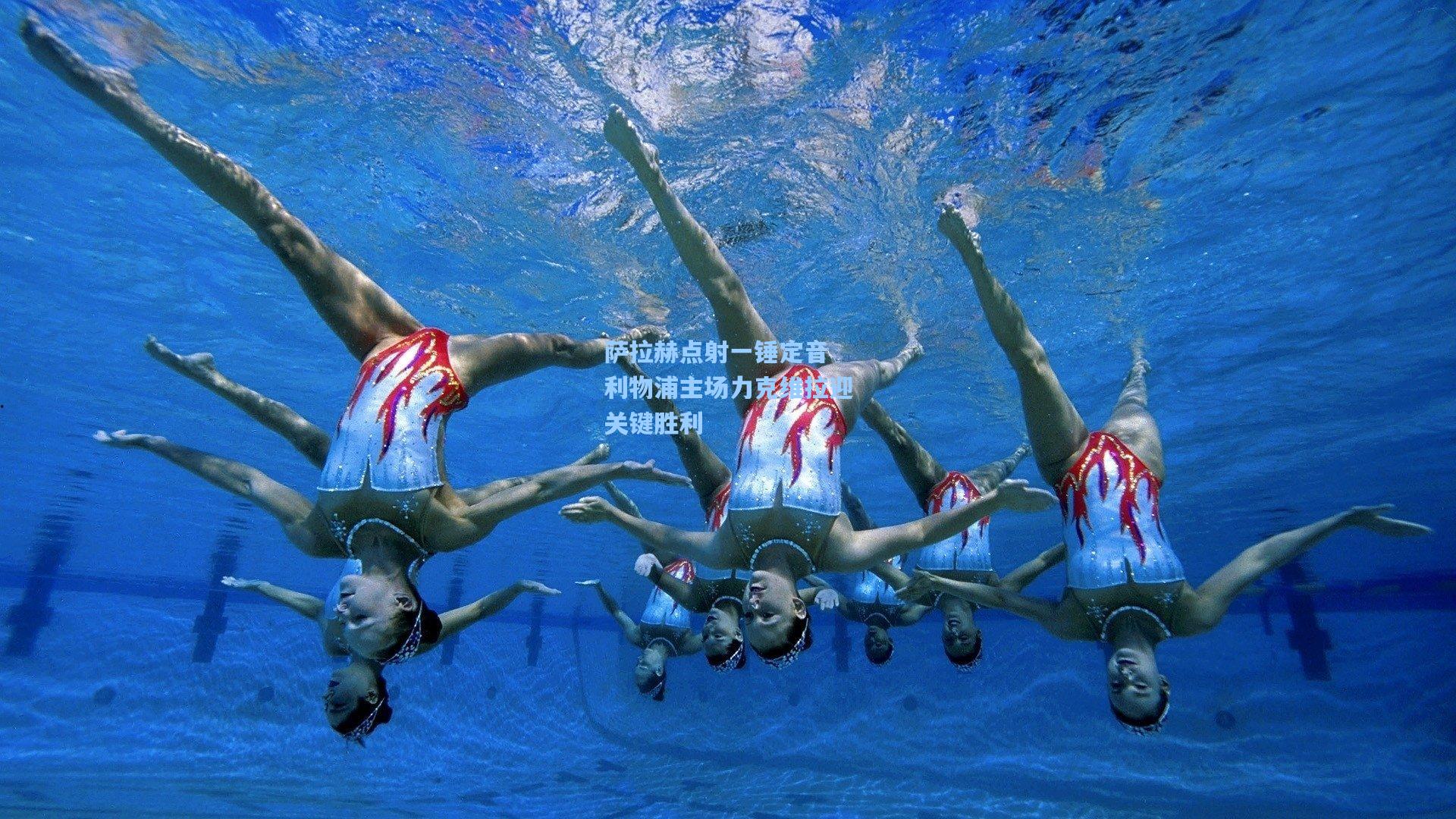 萨拉赫点射一锤定音 利物浦主场力克维拉迎关键胜利