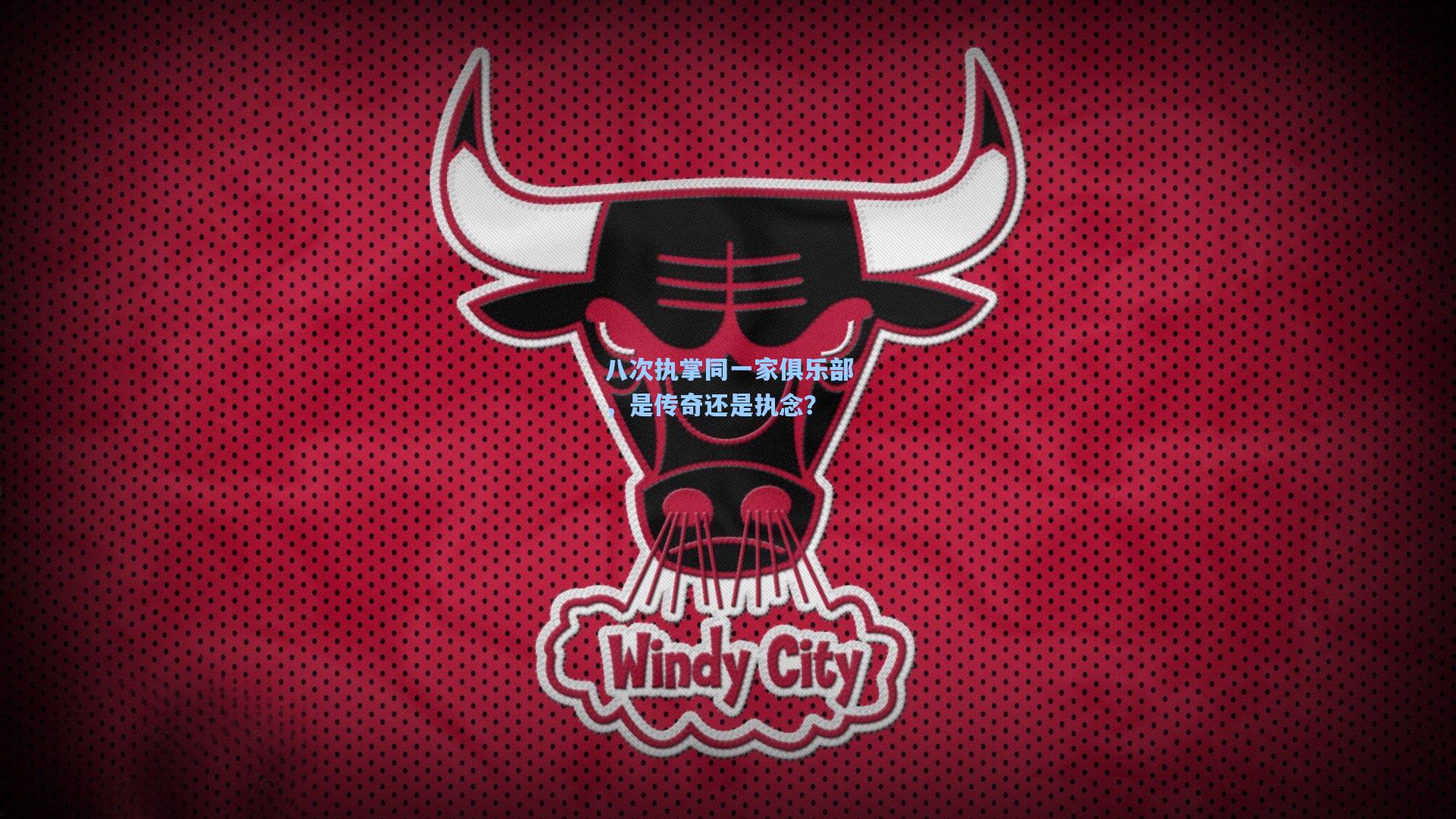 八次执掌同一家俱乐部，是传奇还是执念？