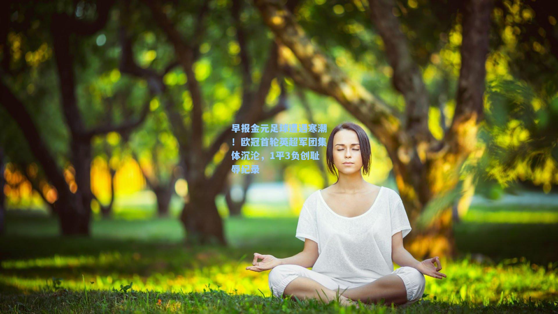 早报金元足球遭遇寒潮！欧冠首轮英超军团集体沉沦，1平3负创耻辱纪录