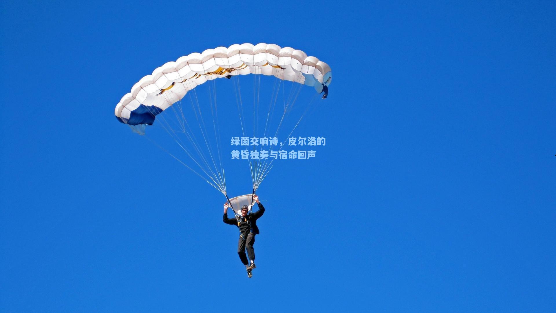 绿茵交响诗，皮尔洛的黄昏独奏与宿命回声