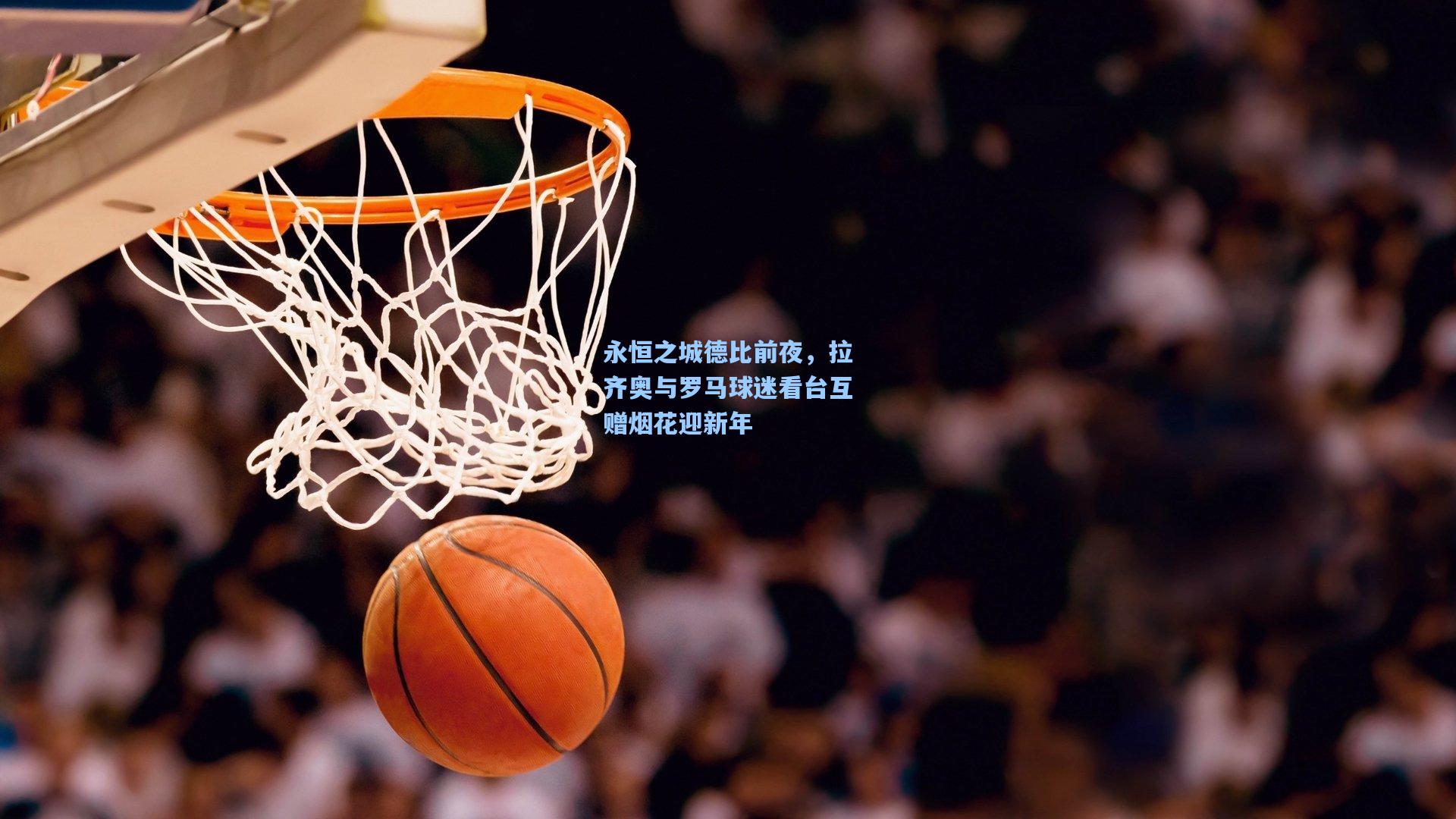 永恒之城德比前夜，拉齐奥与罗马球迷看台互赠烟花迎新年