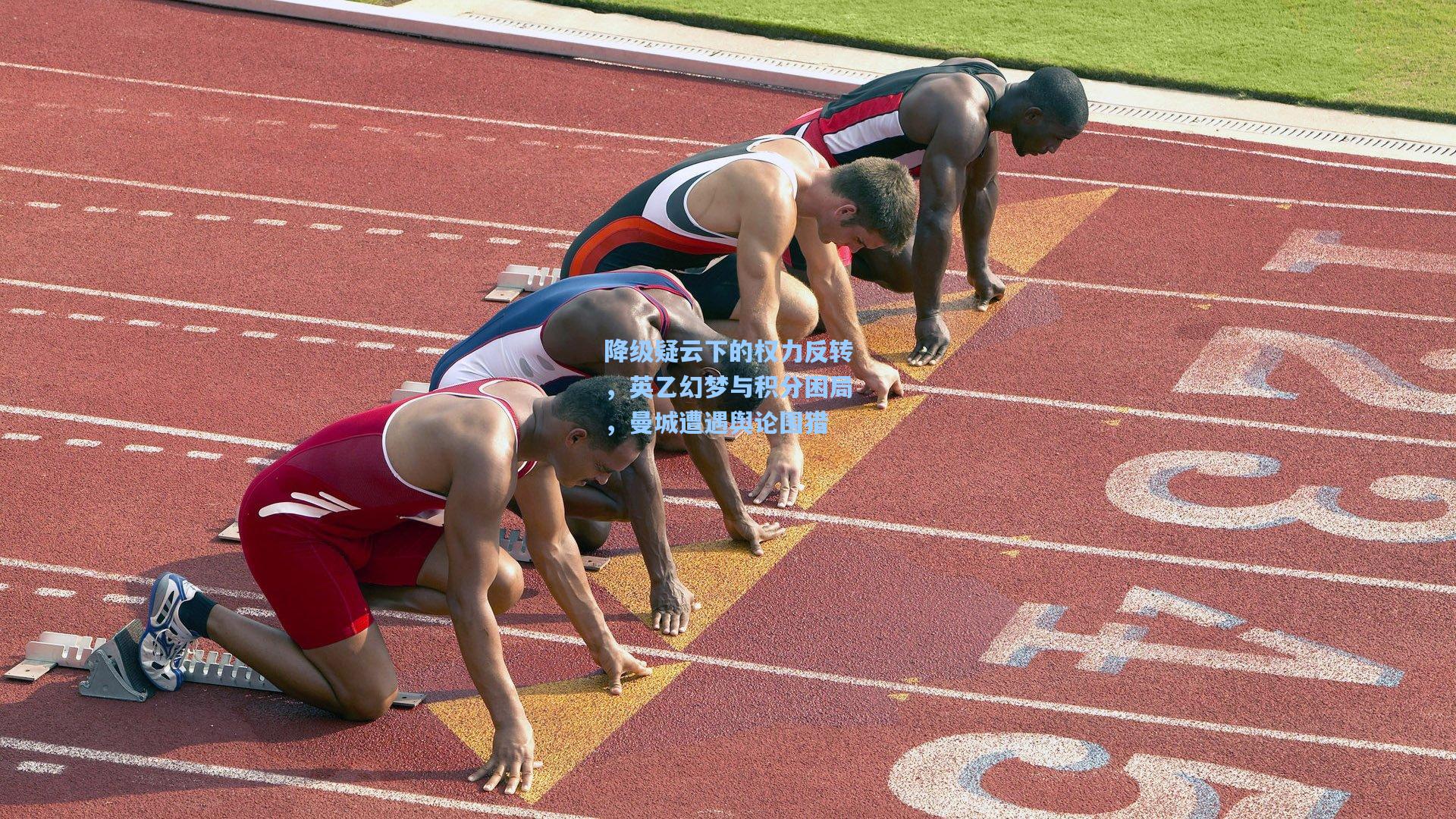 kaiyun：降级疑云下的权力反转，英乙幻梦与积分困局，曼城遭遇舆论围猎