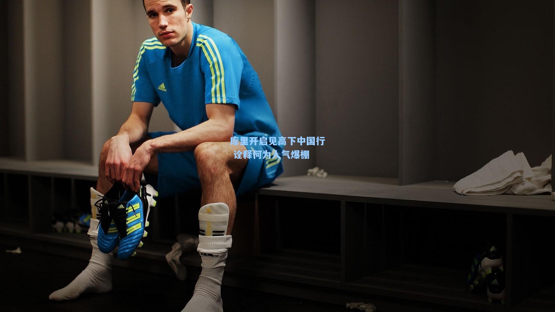 库里开启见高下中国行 诠释何为人气爆棚