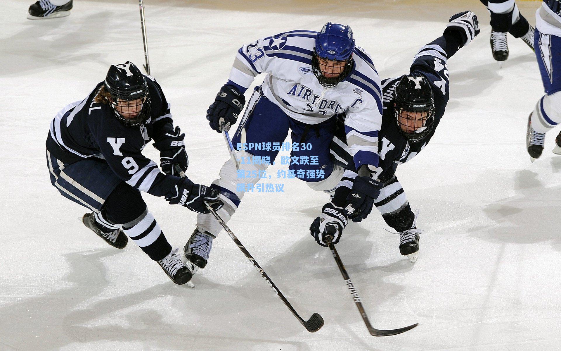 ESPN球员排名30-11揭晓，欧文跌至第25位，约基奇强势飙升引热议