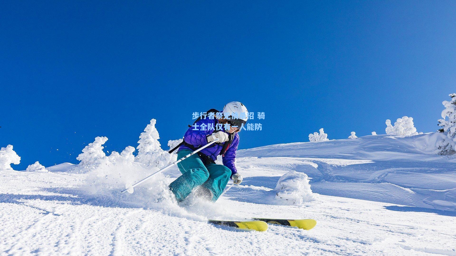 步行者祭无情杀招 骑士全队仅有一人能防
