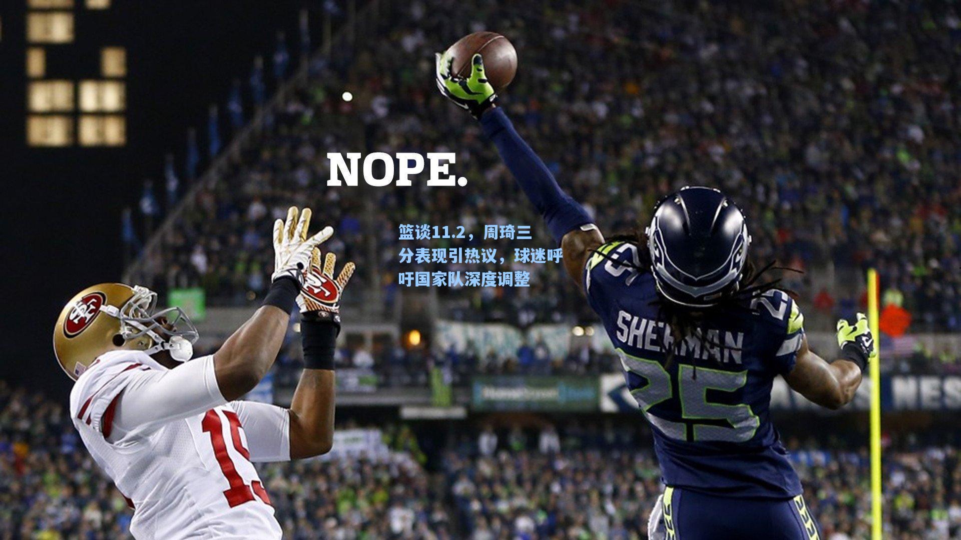 篮谈11.2，周琦三分表现引热议，球迷呼吁国家队深度调整