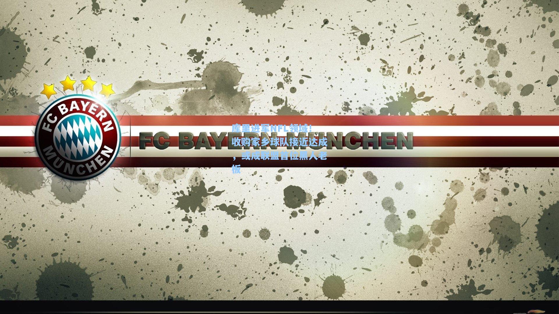 库里进军NFL领域！收购家乡球队接近达成，或成联盟首位黑人老板