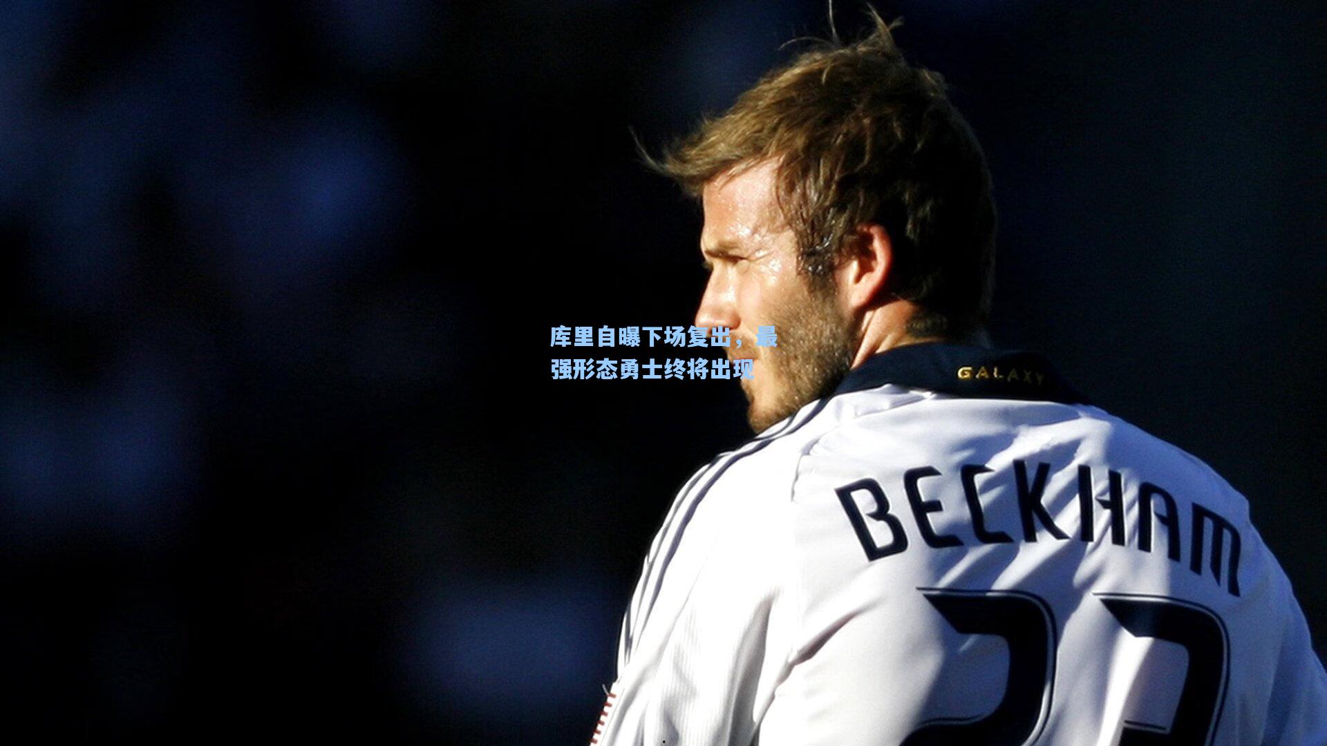 库里自曝下场复出，最强形态勇士终将出现