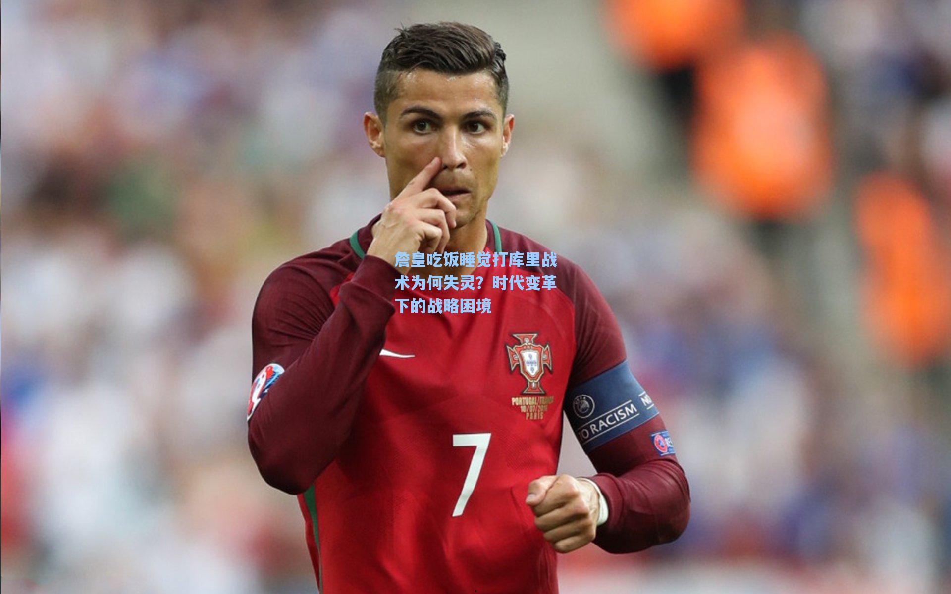 詹皇吃饭睡觉打库里战术为何失灵？时代变革下的战略困境