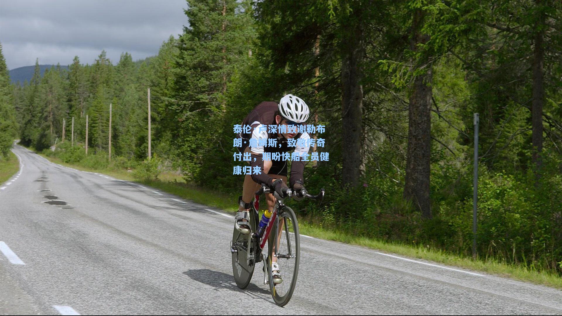 泰伦·卢深情致谢勒布朗·詹姆斯，致敬传奇付出，期盼快船全员健康归来