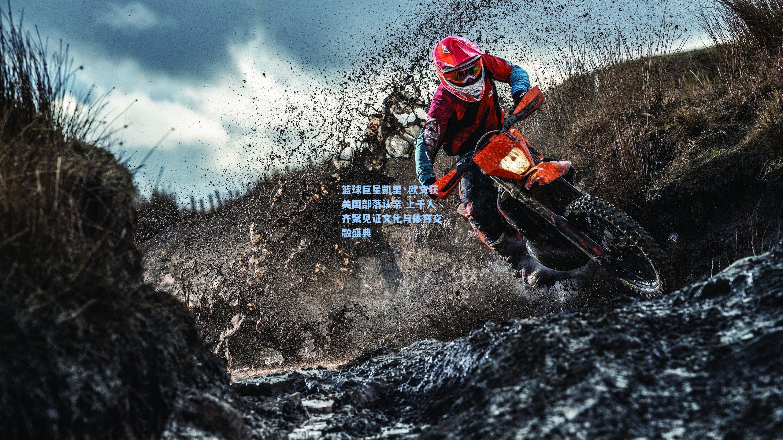 篮球巨星凯里·欧文获美国部落认亲 上千人齐聚见证文化与体育交融盛典