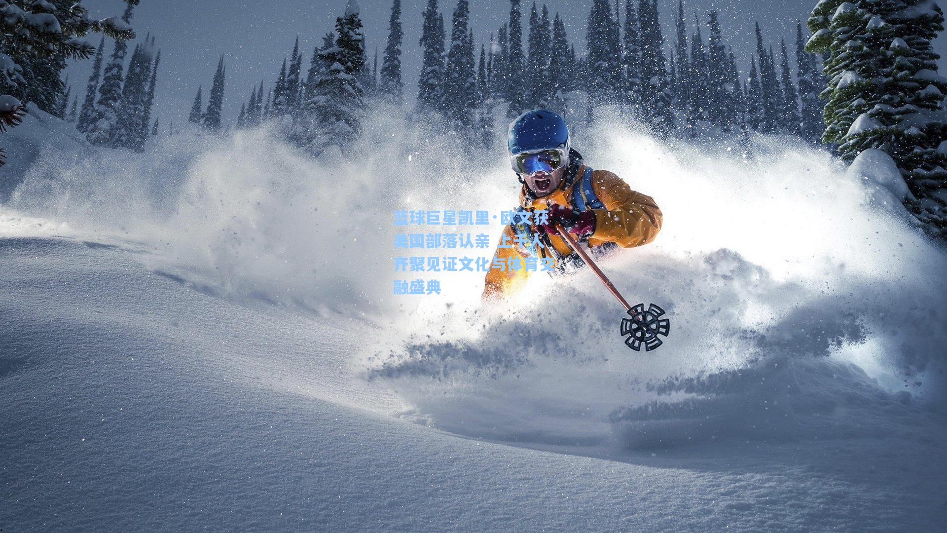 篮球巨星凯里·欧文获美国部落认亲 上千人齐聚见证文化与体育交融盛典