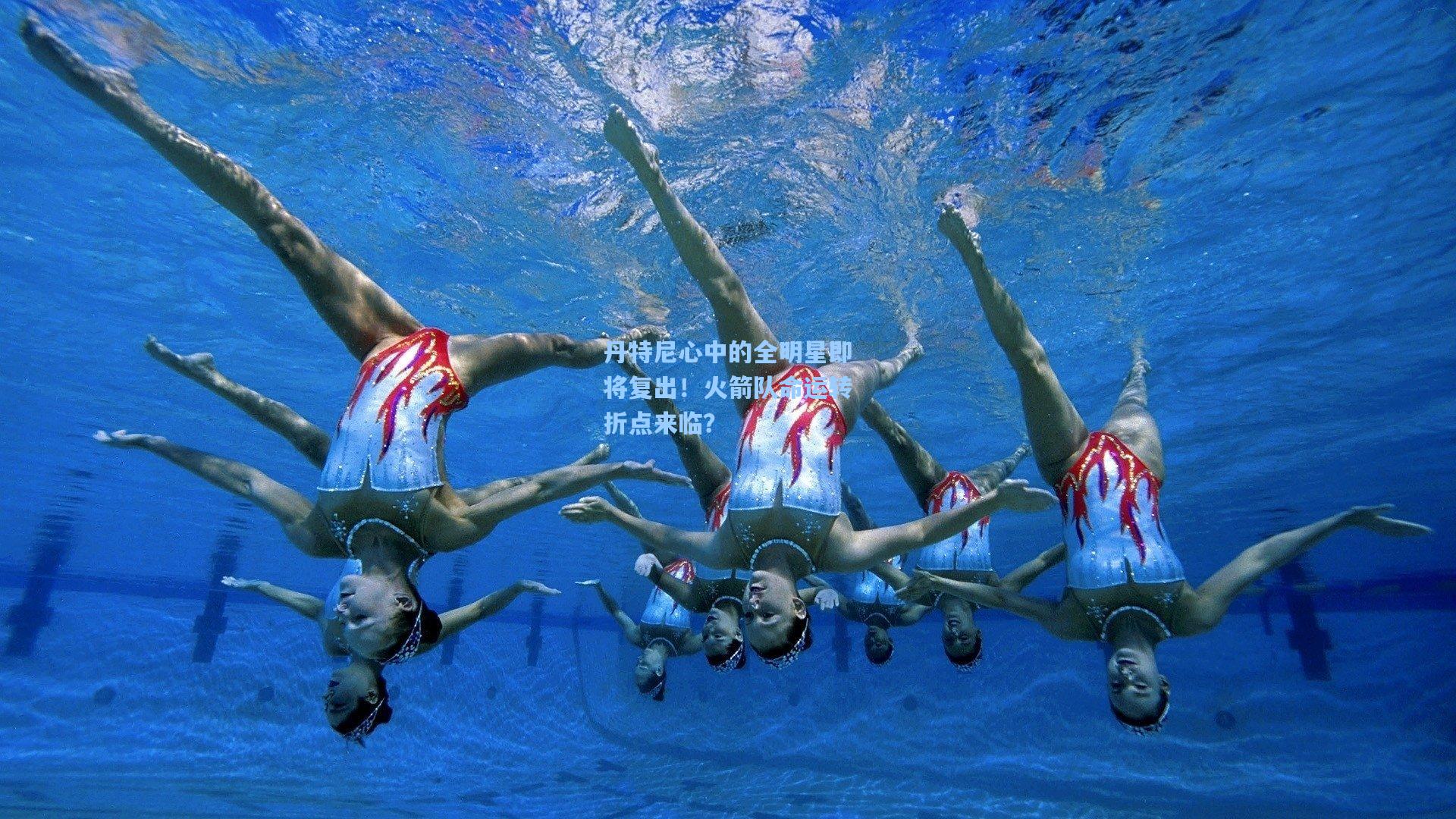 丹特尼心中的全明星即将复出！火箭队命运转折点来临？