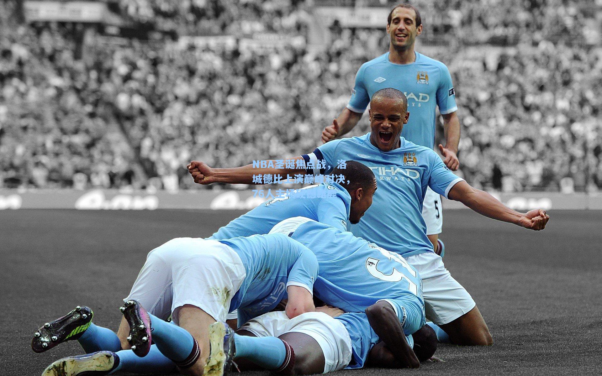 NBA圣诞焦点战,洛城德比上演巅峰对决,76人主场硬撼雄鹿