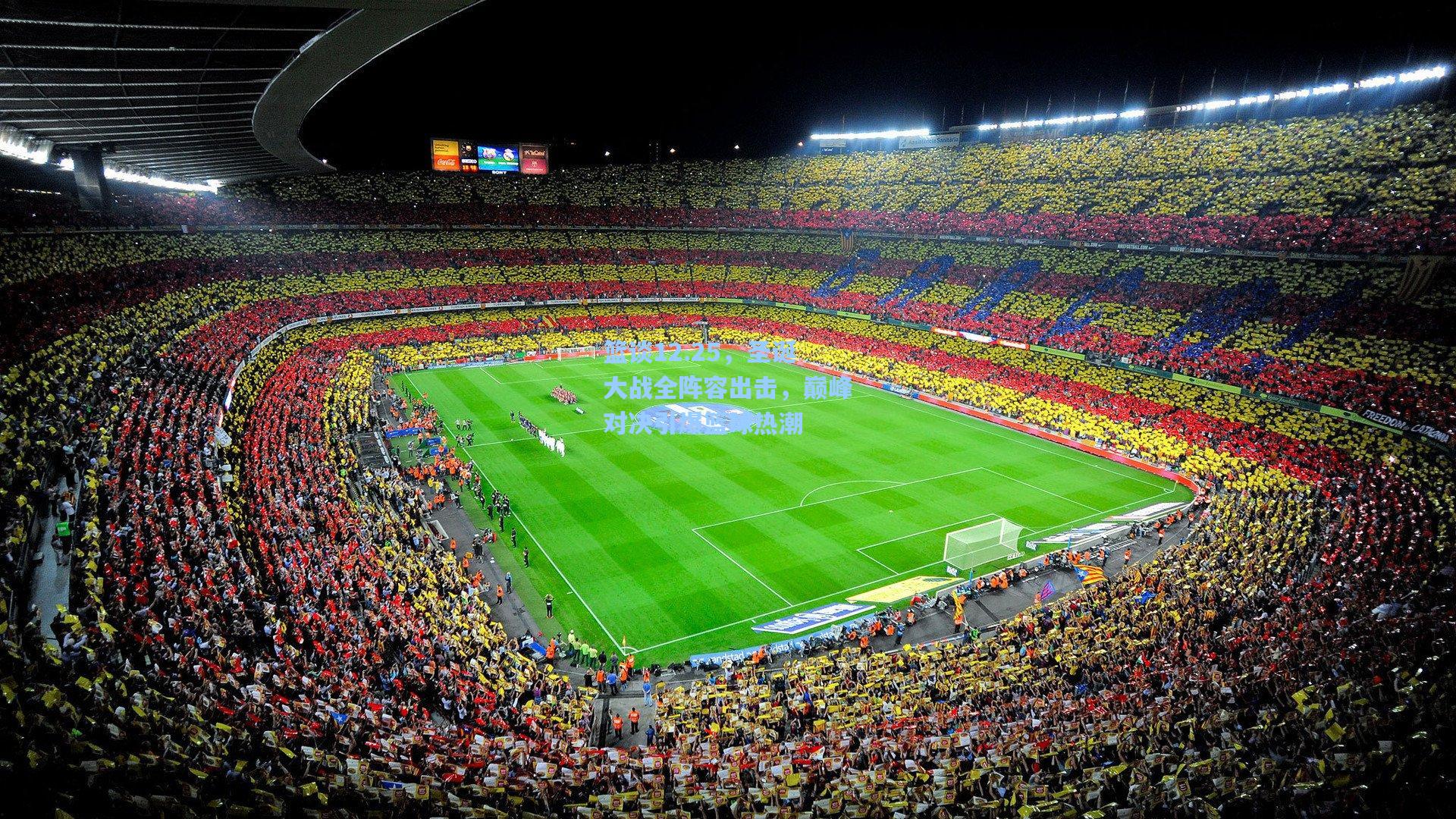 篮谈12.25,圣诞大战全阵容出击,巅峰对决引爆篮球热潮