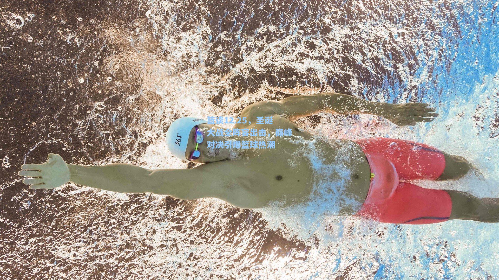 篮谈12.25,圣诞大战全阵容出击,巅峰对决引爆篮球热潮