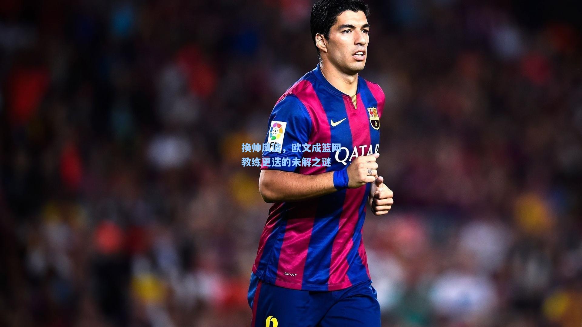 换帅风波,欧文成篮网教练更迭的未解之谜