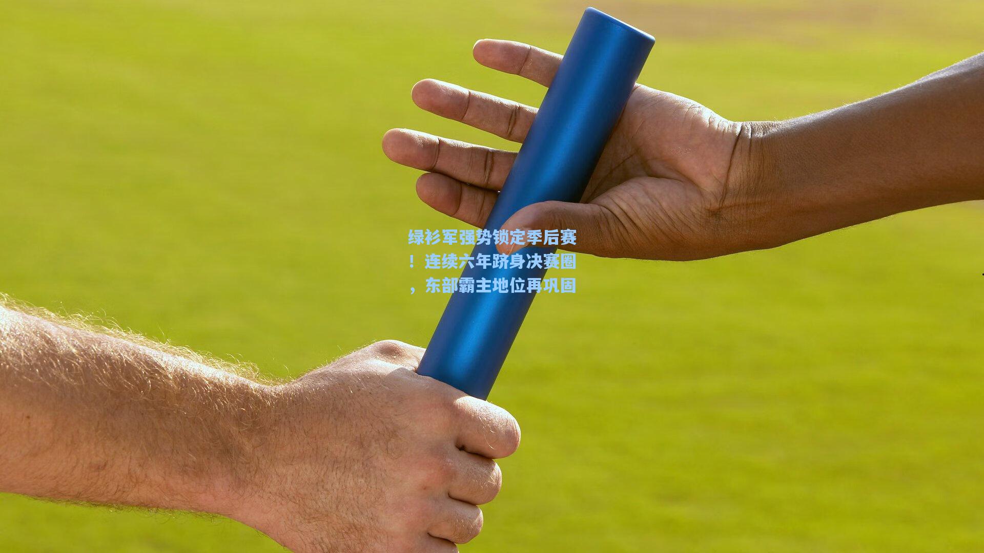 绿衫军强势锁定季后赛!连续六年跻身决赛圈,东部霸主地位再巩固