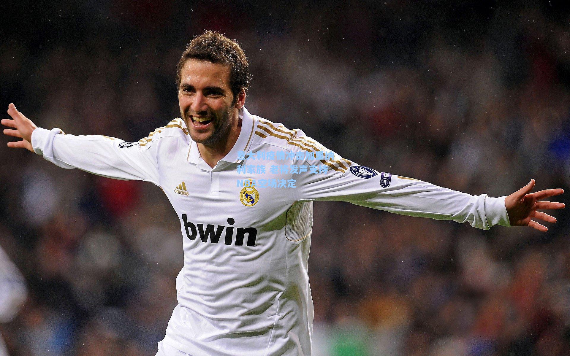 意大利疫情冲击加里纳利家族 老将发声支持NBA空场决定