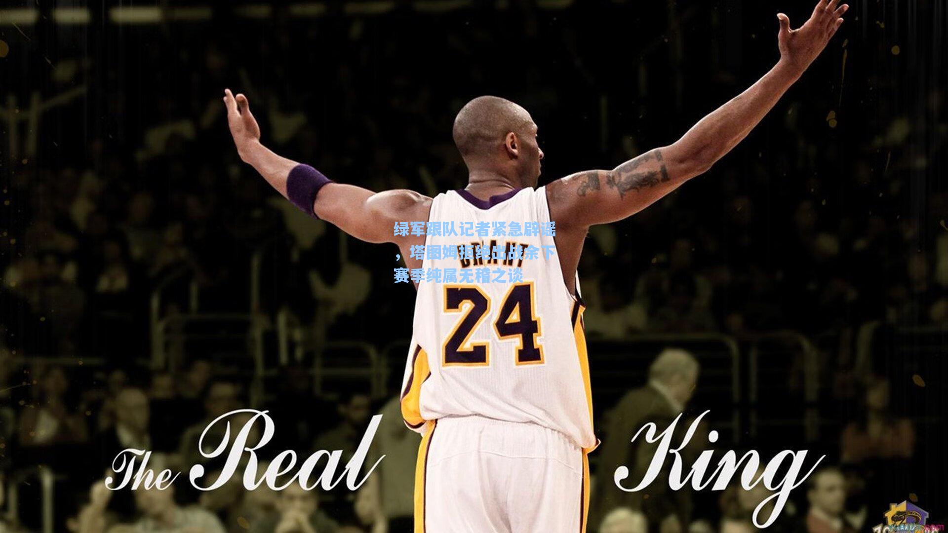 绿军跟队记者紧急辟谣,塔图姆拒绝出战余下赛季纯属无稽之谈