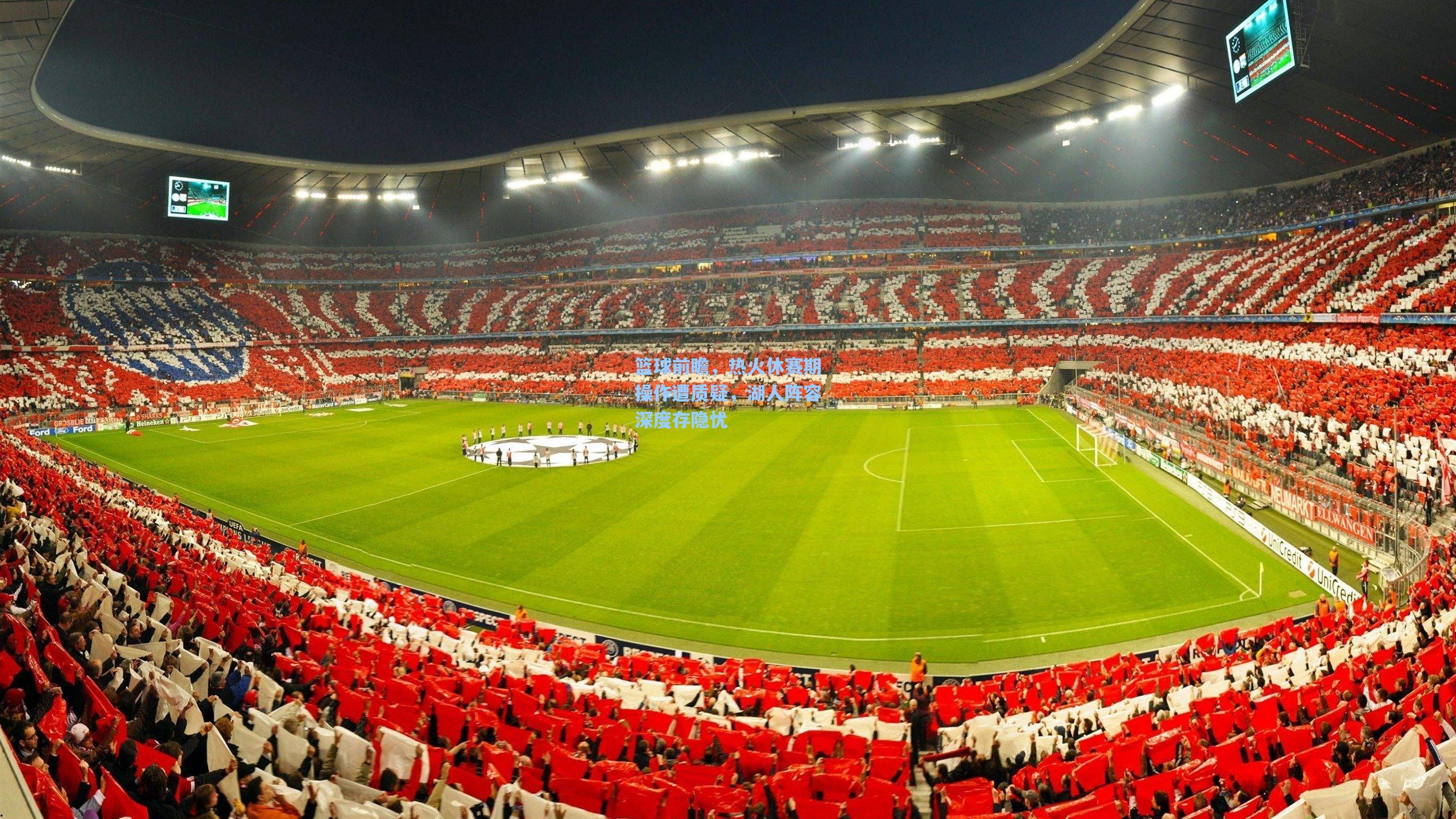 篮球前瞻,热火休赛期操作遭质疑,湖人阵容深度存隐忧