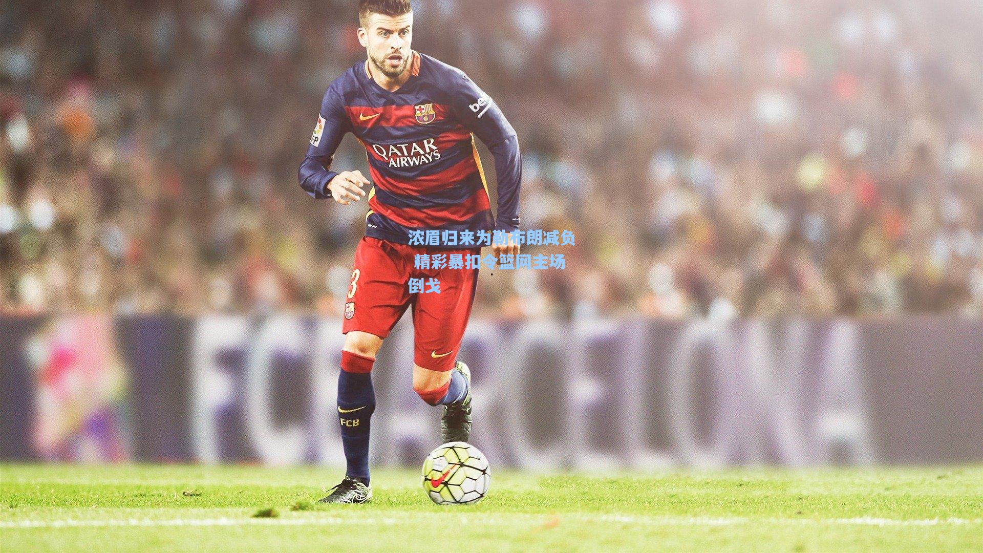 浓眉归来为勒布朗减负 精彩暴扣令篮网主场倒戈