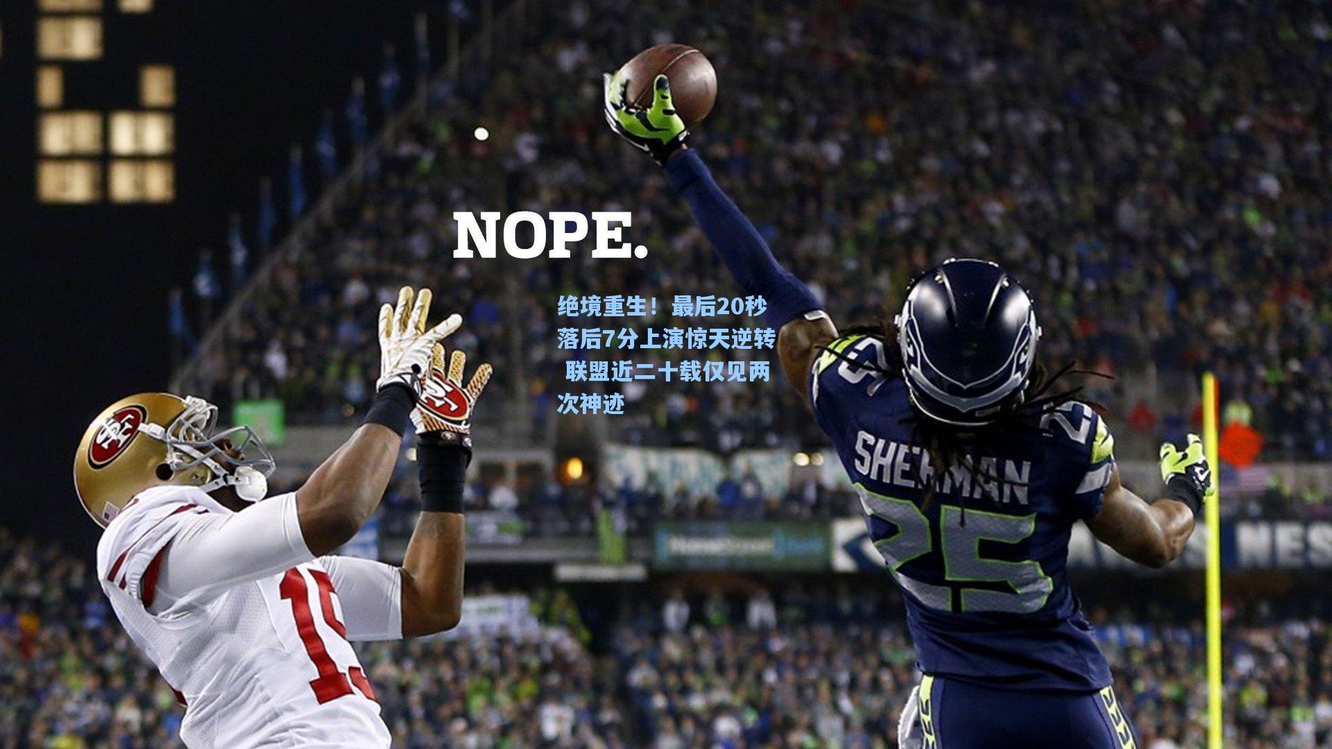 绝境重生!最后20秒落后7分上演惊天逆转 联盟近二十载仅见两次神迹