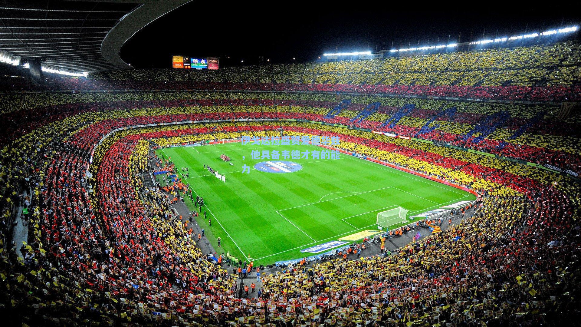 伊戈达拉盛赞爱德华兹,他具备韦德才有的能力