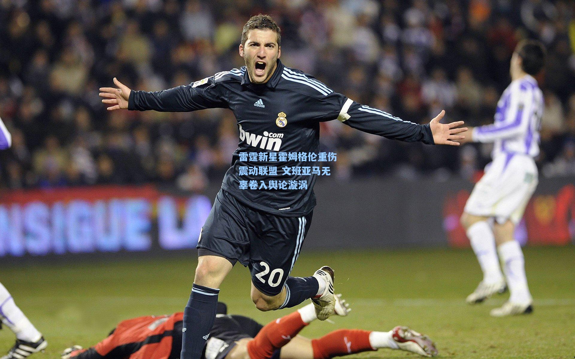 雷霆新星霍姆格伦重伤震动联盟 文班亚马无辜卷入舆论漩涡