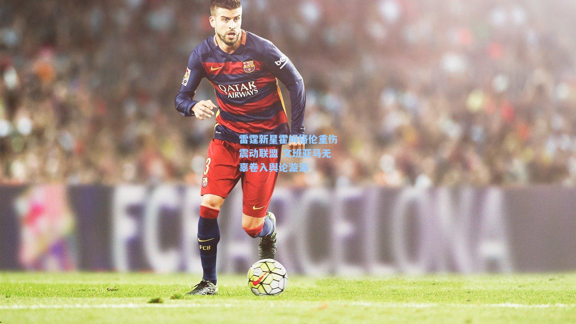 雷霆新星霍姆格伦重伤震动联盟 文班亚马无辜卷入舆论漩涡