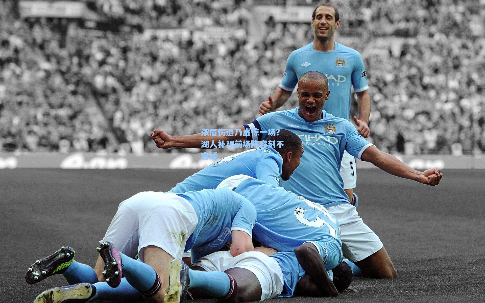 浓眉伤退乃虚惊一场?湖人补强前场阵容刻不容缓