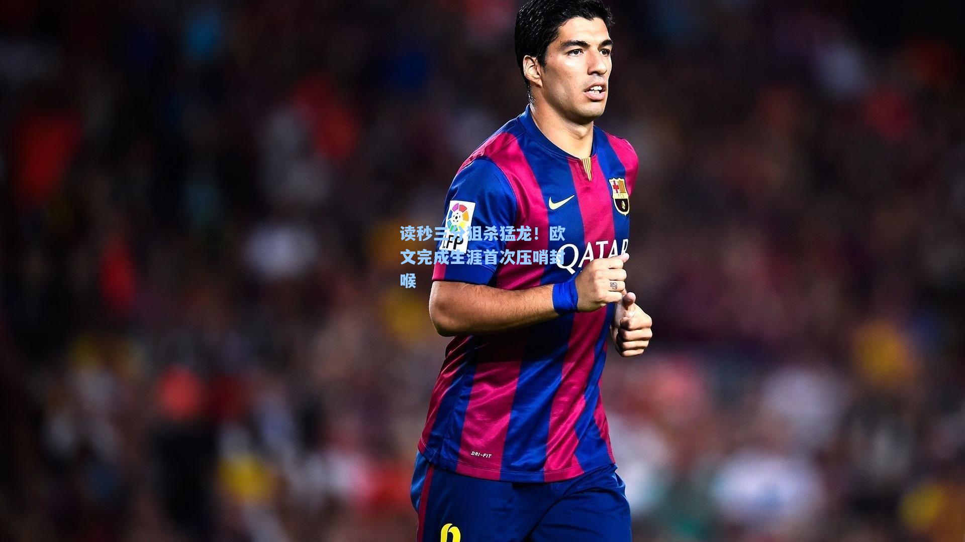 读秒三分狙杀猛龙!欧文完成生涯首次压哨封喉