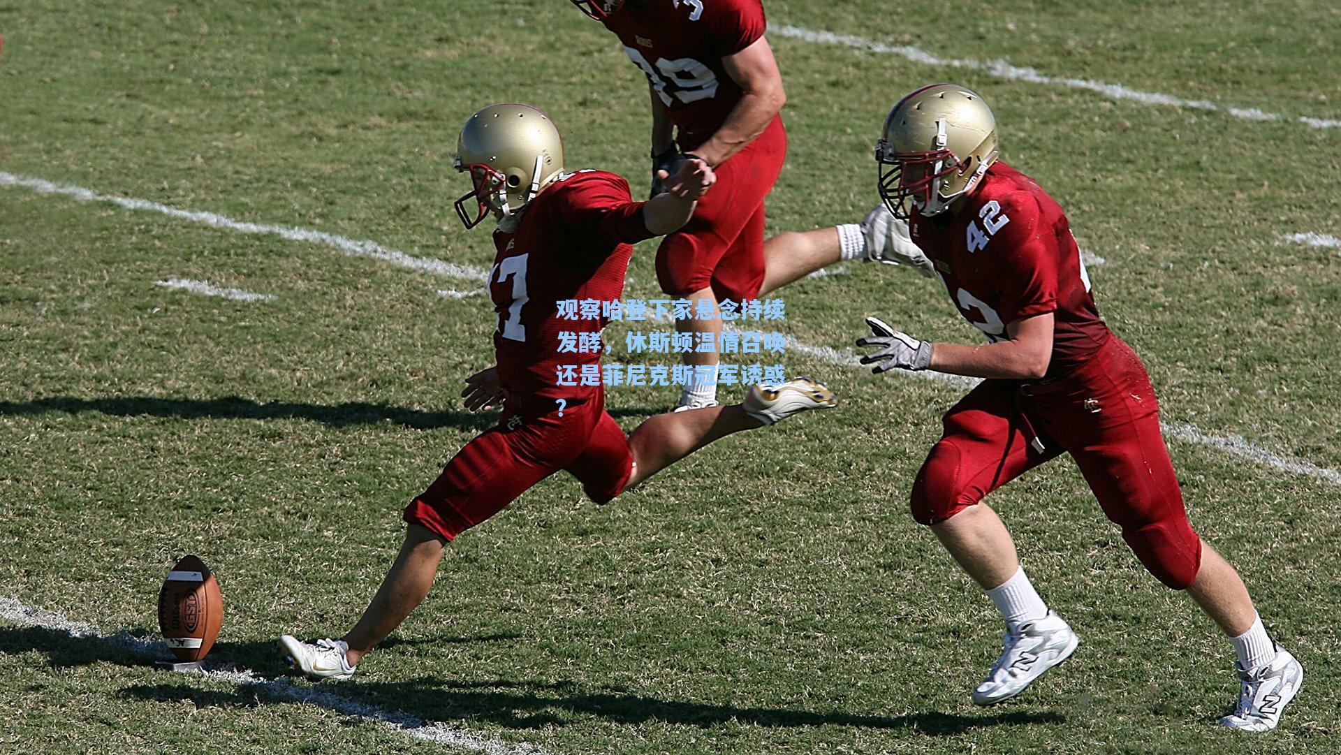 观察哈登下家悬念持续发酵,休斯顿温情召唤还是菲尼克斯冠军诱惑?