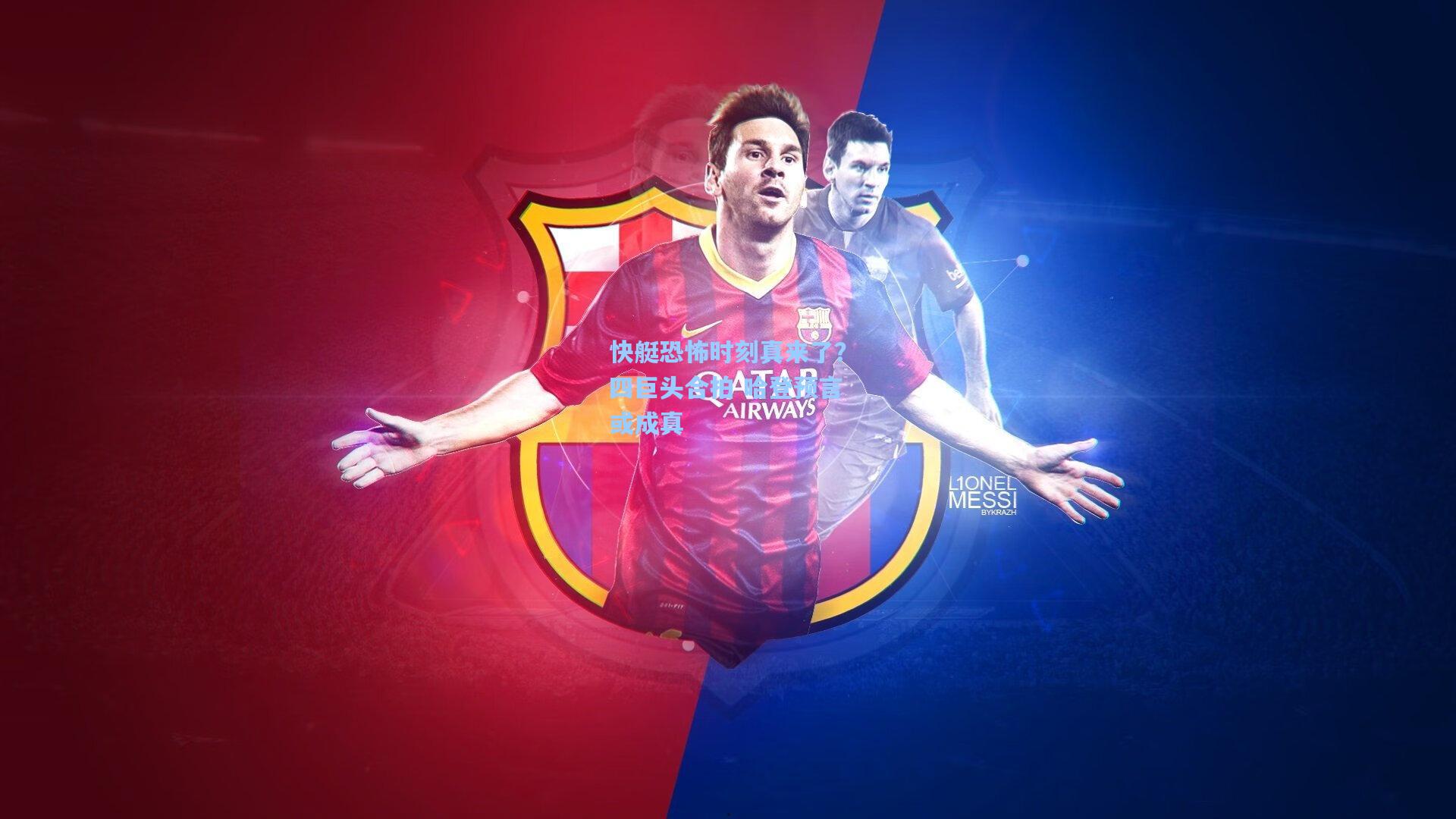 快艇恐怖时刻真来了?四巨头合拍 哈登预言或成真