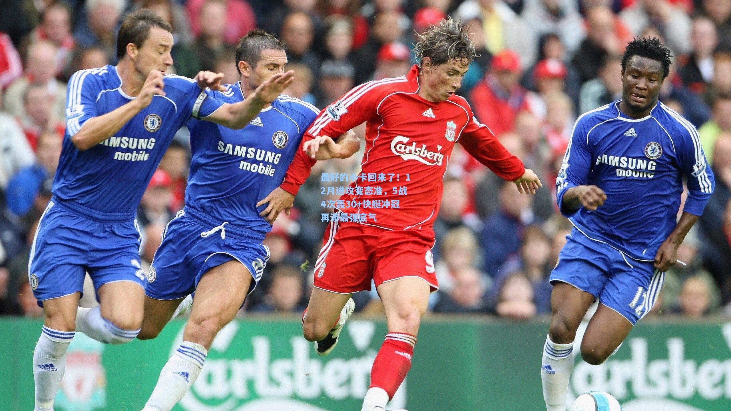 最好的小卡回来了!12月进攻变态准,5战4次轰30+快艇冲冠再添最强底气