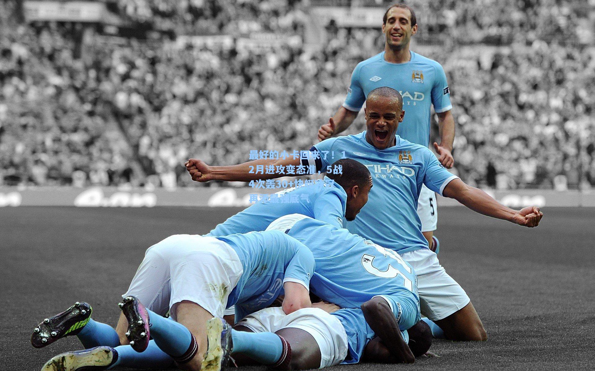 最好的小卡回来了!12月进攻变态准,5战4次轰30+快艇冲冠再添最强底气