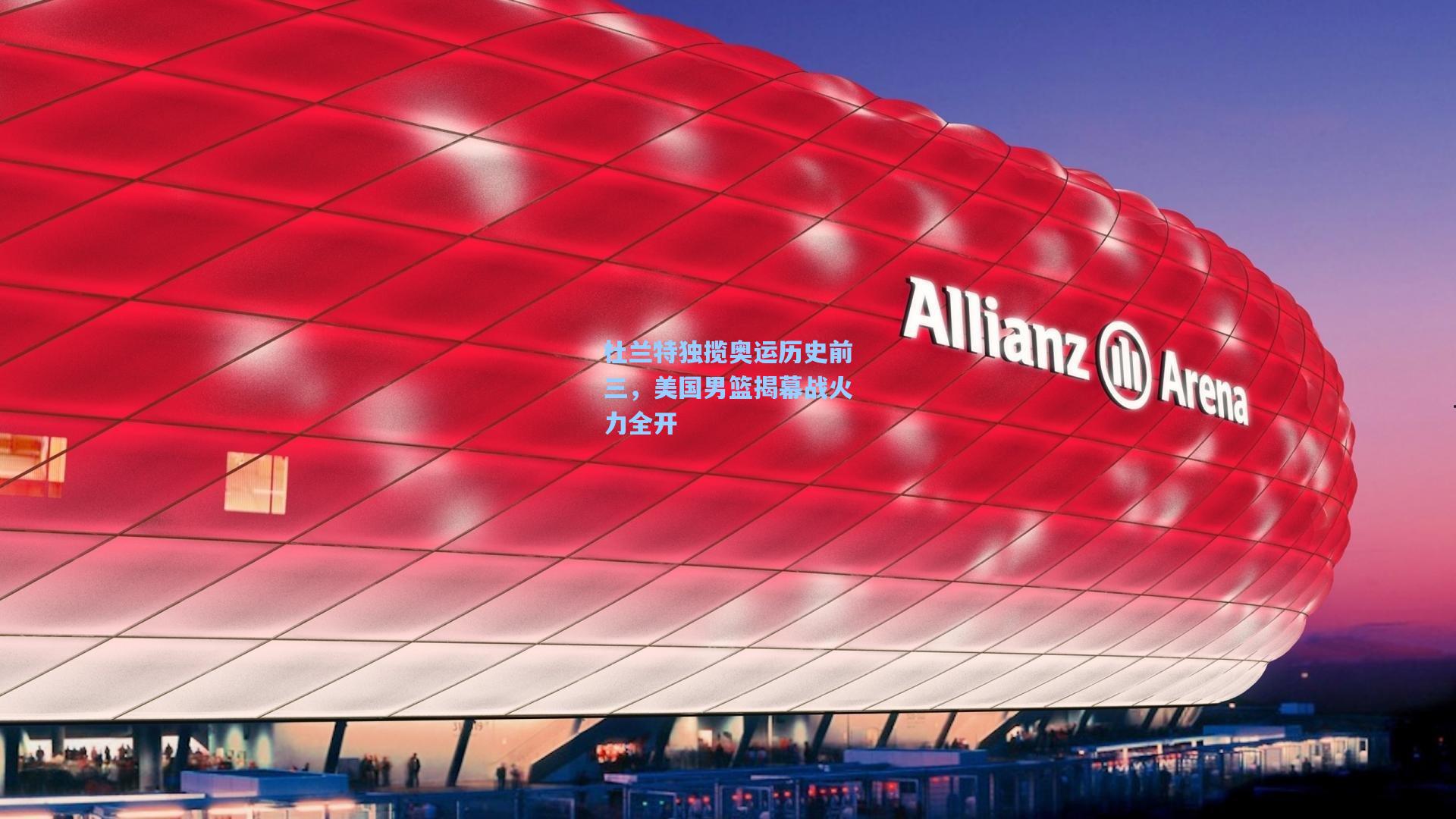 杜兰特独揽奥运历史前三,美国男篮揭幕战火力全开