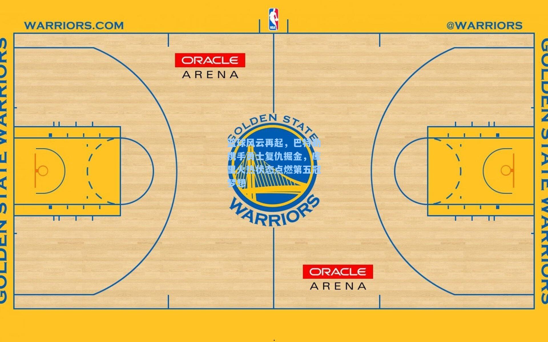 篮球风云再起,巴特勒携手勇士复仇掘金,库里火热状态点燃第五冠梦想