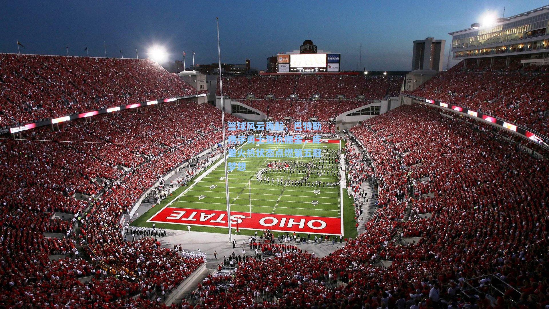 篮球风云再起,巴特勒携手勇士复仇掘金,库里火热状态点燃第五冠梦想