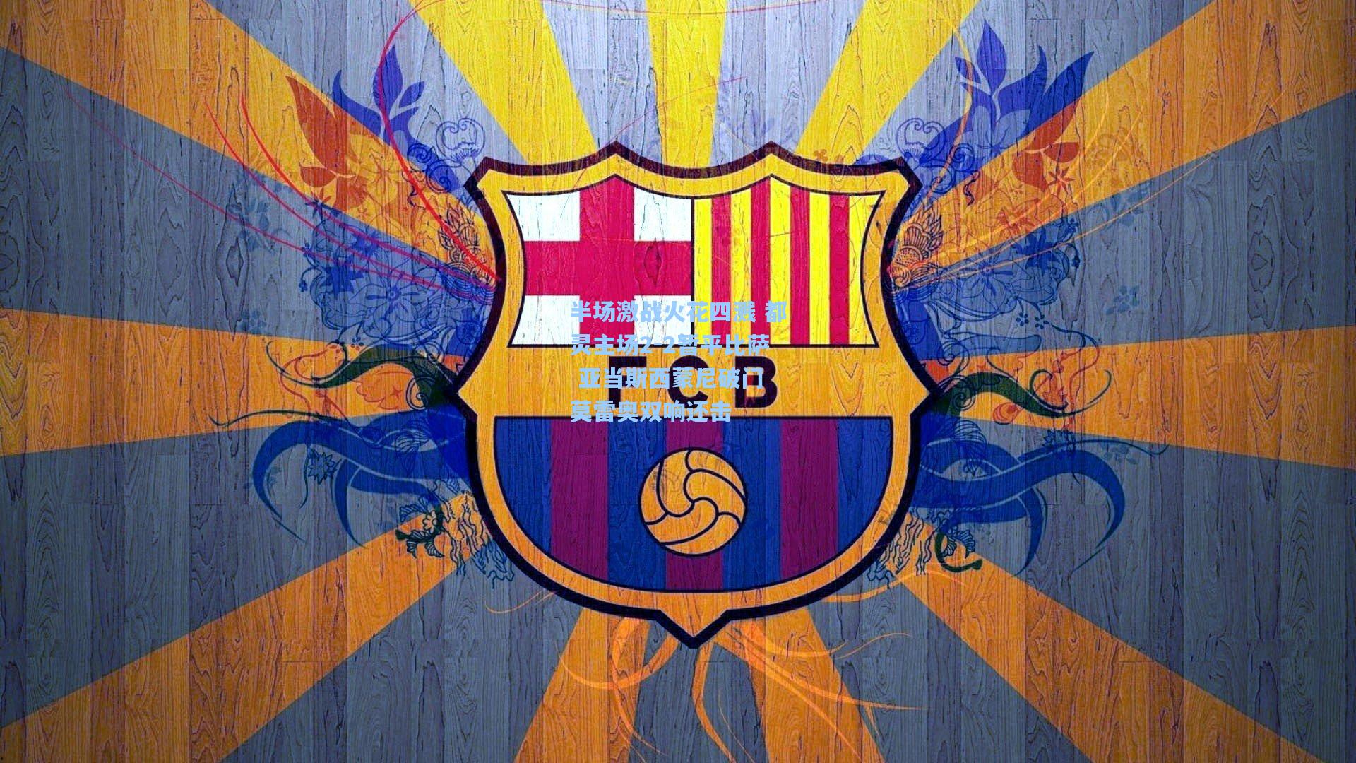 半场激战火花四溅 都灵主场2-2暂平比萨 亚当斯西蒙尼破门 莫雷奥双响还击