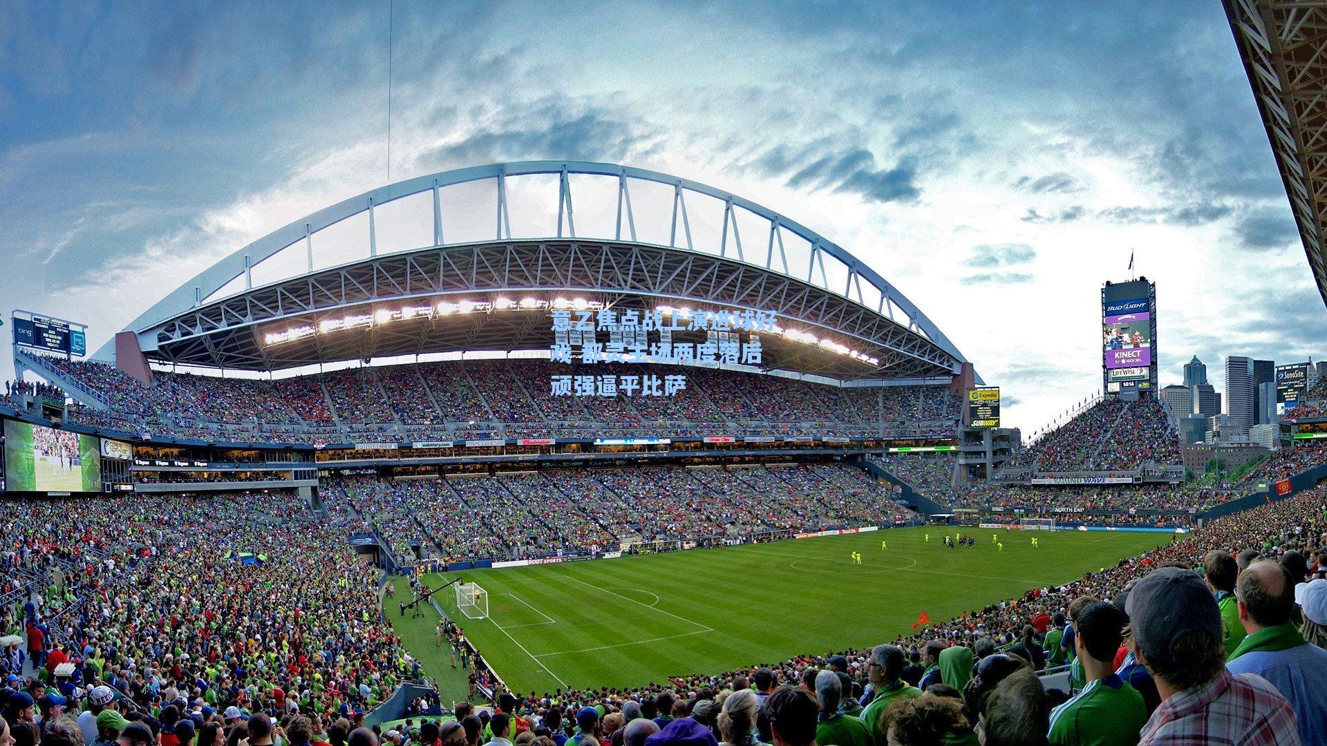 意乙焦点战上演进球好戏 都灵主场两度落后顽强逼平比萨