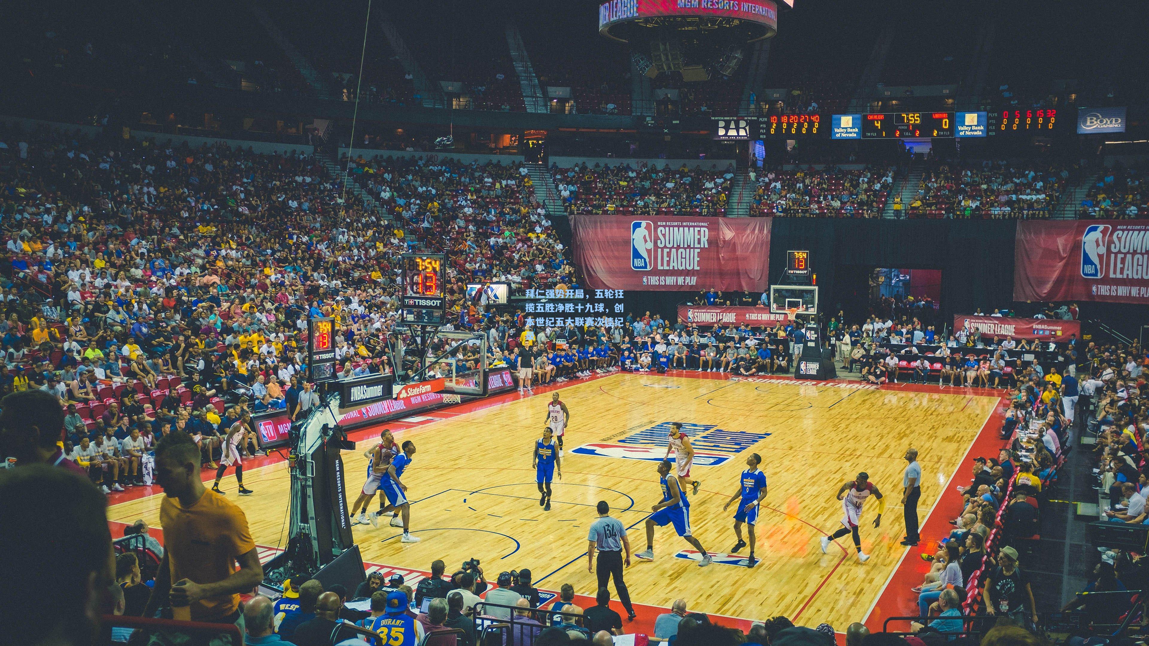 开云体育下载-拜仁强势开局，五轮狂揽五胜净胜十九球，创本世纪五大联赛次佳纪录