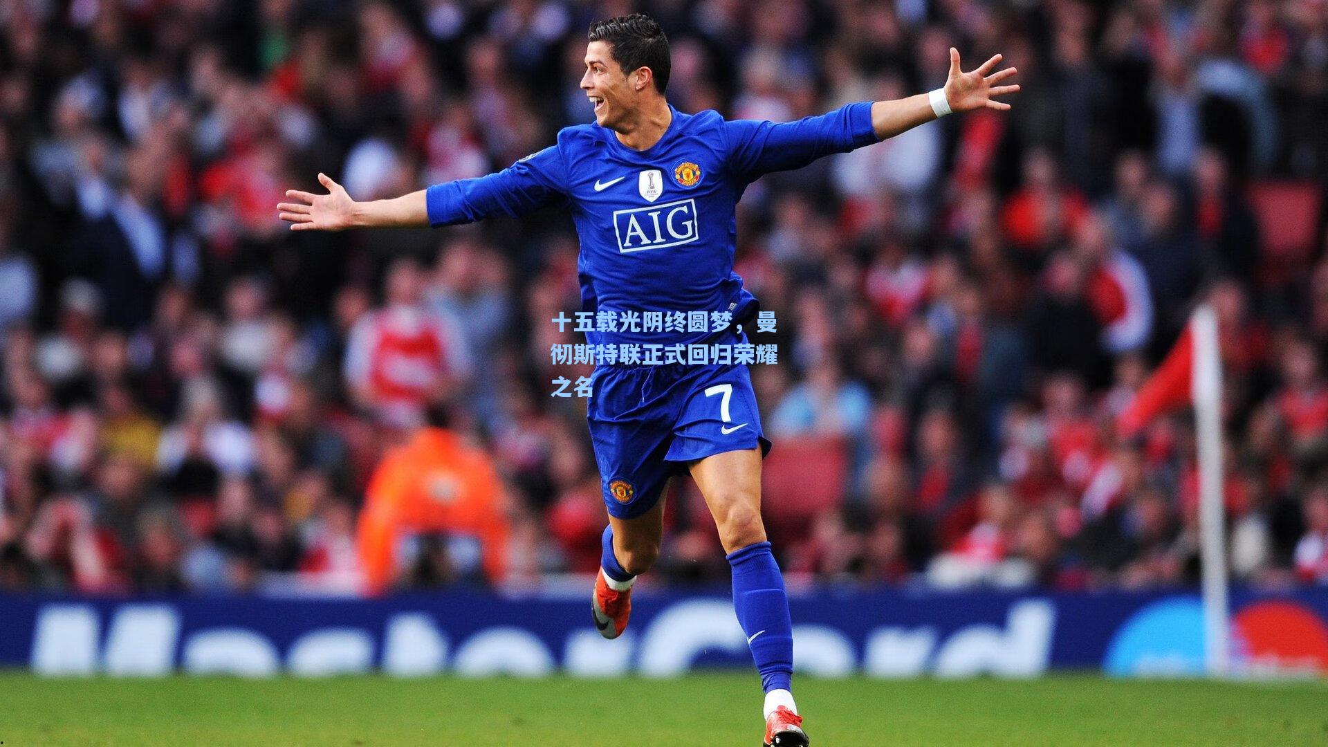 开云：十五载光阴终圆梦，曼彻斯特联正式回归荣耀之名