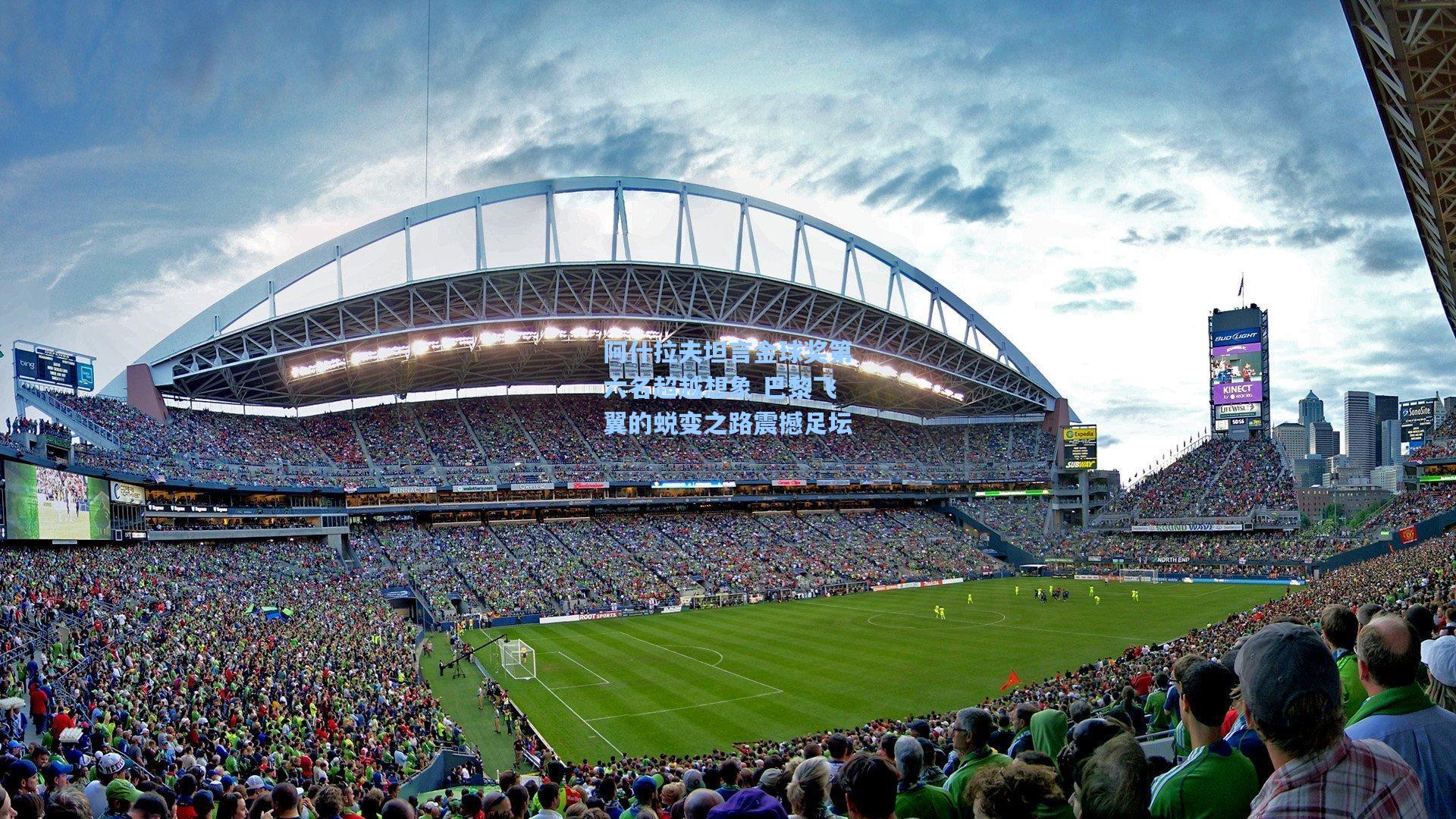 阿什拉夫坦言金球奖第六名超越想象 巴黎飞翼的蜕变之路震撼足坛