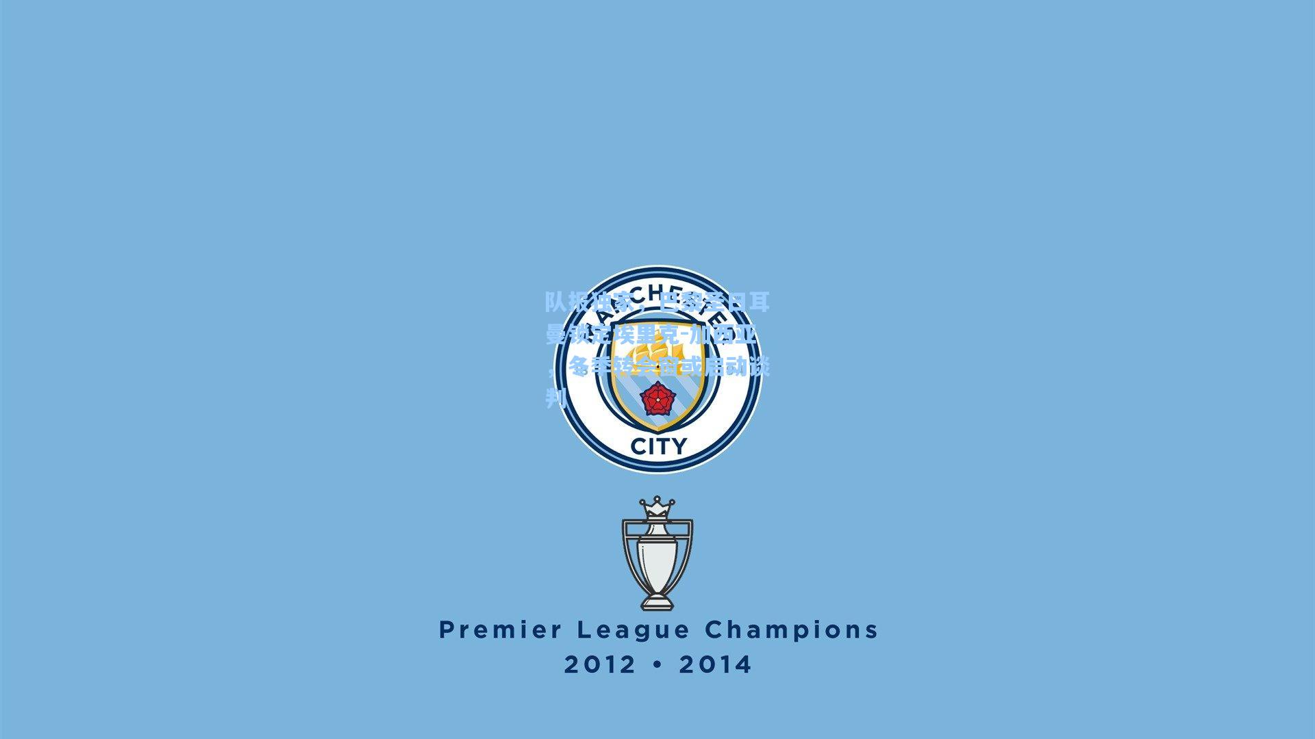 队报独家，巴黎圣日耳曼锁定埃里克-加西亚，冬季转会窗或启动谈判