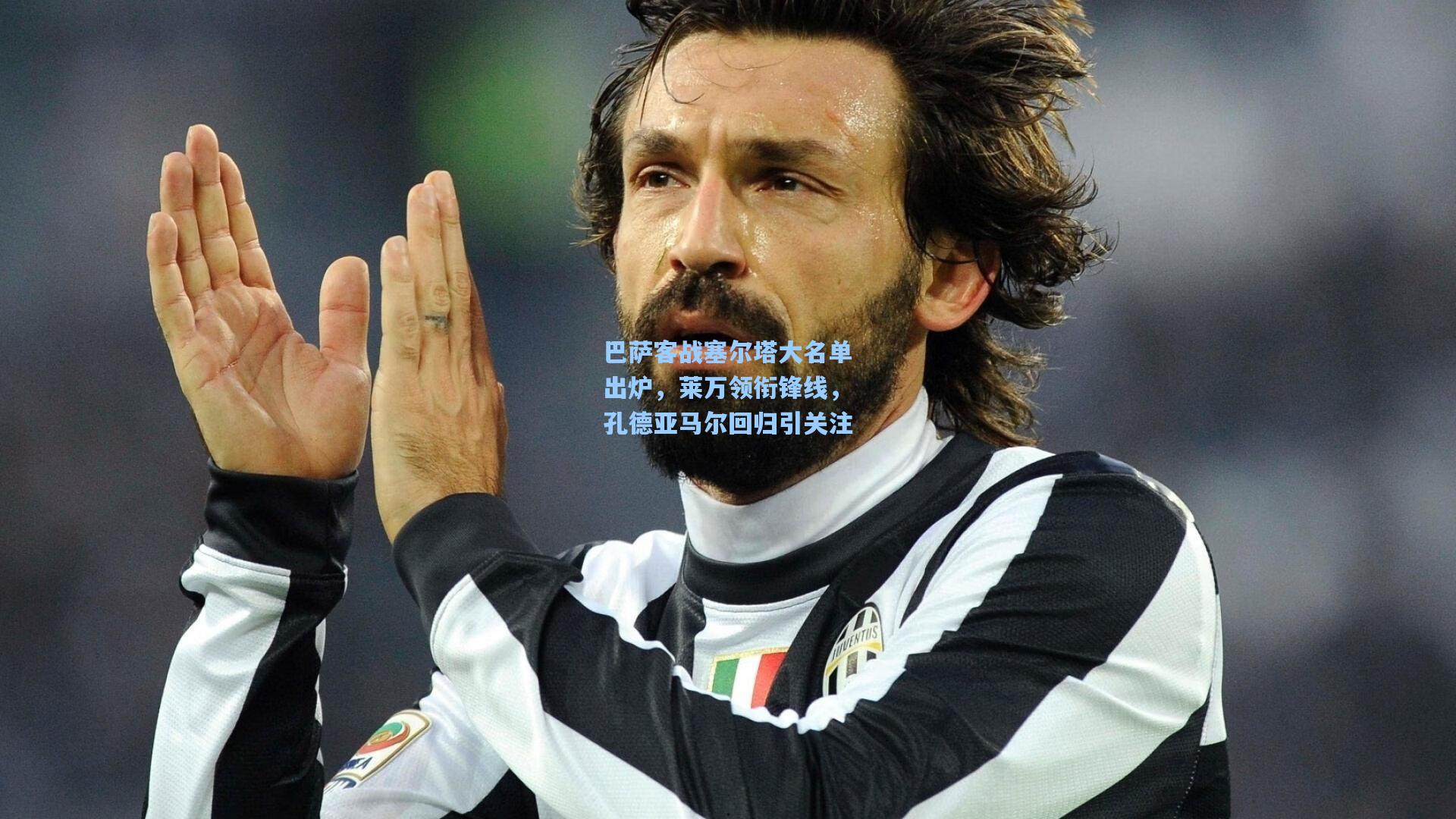 巴萨客战塞尔塔大名单出炉，莱万领衔锋线，孔德亚马尔回归引关注